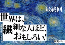 【生きづらさを乗りこなすヒント】ゴッホが精神病院で描いた『星月夜』が照らす、絶望のなかの光/最終回