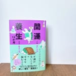 #181【漢方家　櫻井大典先生】冬に実践できる養生について