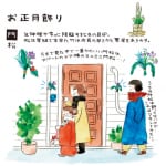【お正月飾り】大人気イラストレーター・杉浦さやかさんによる四季折々の楽しみ方