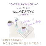 #182【ライフスタイルセラピー】2025年決意表明のお便りをご紹介！
