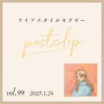 〖Podcast／POSTCLIP 99〗オンライン体質革命のはなし