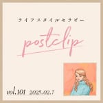 〖Podcast／POSTCLIP 101〗矢作直樹先生の「教え」のはなし