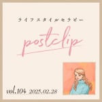 〖Podcast／POSTCLIP 104〗感情風水のはなし