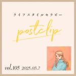 〖Podcast／POSTCLIP 105〗『気巡りと浄化の本』の収録のはなし