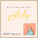 〖Podcast／POSTCLIP 107〗森田敦子さん監修ケアブランド「awaseru」のはなし