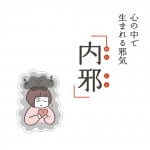 #196【鍼灸師 大野沙織先生】「内邪」を溜めない対策について