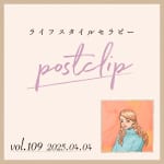 〖Podcast／POSTCLIP 109〗番組のご感想・お便りのはなし