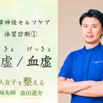 【自律神経セルフケア】「体質診断」であなたにぴったりなケアが見つかる！【東洋医学の気虚・血虚とは？】