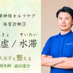【自律神経セルフケア】「体質診断」であなたにぴったりなケアが見つかる！【東洋医学の陰虚・水滞とは？】