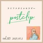 〖Podcast／POSTCLIP 113〗愛用している文房具のはなし