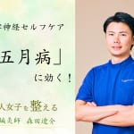 「五月病」に効く！体質別・自律神経セルフケアをご紹介【やる気が出ない、疲れやすい…】