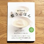#203【料理家 arikoさん】「からだが整う」ために意識した４つのことについて