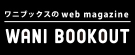 WANI BOOKOUT｜ワニブックスのWEBマガジン｜ワニブックアウト