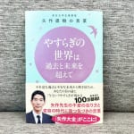 #213【東京大学名誉教授 矢作直樹先生】心を穏やかに保つ考え方について