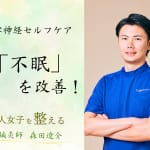 夏の不眠を改善！　体質別・自律神経セルフケアをご紹介【寝つきが悪い、睡眠が浅い、途中覚醒…】