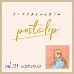 〖Podcast／POSTCLIP 131〗ライフスタイルセラピー周年のアレコレ♡