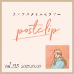 〖Podcast／POSTCLIP 135〗お便りから思うことのはなし