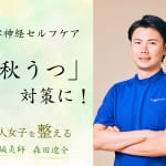今こそ気をつけたい「秋うつ」対策！　体質別・自律神経セルフケアをご紹介【気分の落ち込み、不安、不眠…】