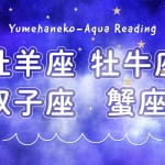 【牡羊座・牡牛座・双子座・蟹座】星座別・2025年ラスト（10月～12月）の運勢と幸せに過ごすヒント【星占い前編】