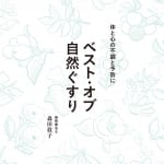 #225【植物療法士・フェムティスト 森田敦子さん】「疲労困ぱい」「ストレス過多」「更年期」のとき摂り入れたいハーブ