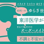【TV・SNSで話題】予約の取れない鍼灸師・森田遼介先生による“ゆらぎ世代”のための「体質×不調別」セルフケアが効く！