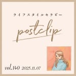 〖Podcast／POSTCLIP 140〗アンダーヘアのケアのはなし