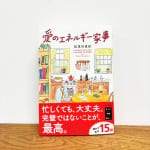 #230【ヒーラー 加茂谷真紀さん】愛のエネルギー家事について