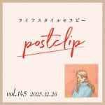 〖Podcast／POSTCLIP 145〗2026年の一白水星のはなし