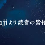 yujiさんから読者の皆様へ