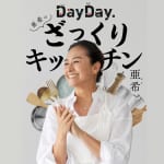 【重版決定！】DayDay.「亜希のざっくりキッチン」でMC陣も絶賛した、今すぐ食べたいおすすめレシピ