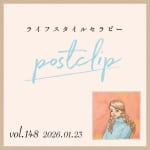 〖Podcast／POSTCLIP 148〗家の見直しのはなし