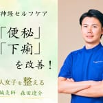 正月明けの「便秘・下痢」改善！　体質別・自律神経セルフケアをご紹介【食欲不振、腹痛、下痢が続く…】