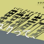 新連載『オタクって、異常執着行動』が公開中！　コラムニスト・山野萌絵（めりぴょん）が「推し活」文化を考察