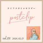 〖Podcast／POSTCLIP 151〗お金と「ノブレス・オブリージュ」のはなし