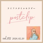 〖Podcast／POSTCLIP 152〗日常にあるルーティンの生活音のはなし