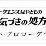 新連載【プロローグ】現代は、一億総ネタバレ社会
