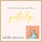〖Podcast／POSTCLIP 156〗からだの予防とこころのストロークのはなし