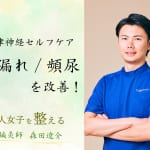 更年期に多い「尿漏れ・頻尿」を改善！　体質別・自律神経セルフケアをご紹介【トイレが近い、くしゃみで尿漏れ…】