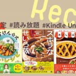 大人気！なレシピ本が期間限定で読み放題【Kindle Unlimited】