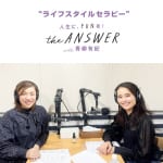 #245【美容皮膚科医 山崎まいこ先生】まいこ先生が考える「美しい肌」について