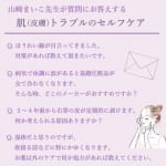 #248【美容皮膚科医 山崎まいこ先生】肌（皮膚）トラブルのセルフケアについて