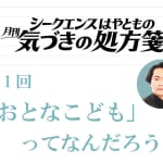 「おとなこども」ってなんだろう？