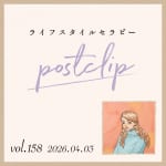 〖Podcast／POSTCLIP 158〗あおつぶさん（リスナーさんプレゼント）のはなし