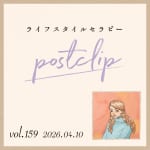 〖Podcast/POSTCLIP 159〗「神棚」のはなし