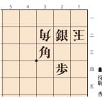 【無料公開】詰将棋１手詰め　羽生善治監修 詰将棋パラダイス（第９問）
