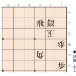 【無料公開】詰将棋３手詰め　羽生善治監修 詰将棋パラダイス（第11問）
