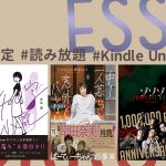 感情が揺さぶられる！ホラー＆エッセイ本が期間限定で読み放題【Kindle Unlimited】