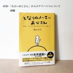#250【作家・編集者 瀬知洋司さん】小さいおじさんからのアドバイスについて【前編】