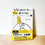#251【作家・編集者 瀬知洋司さん】小さいおじさんが伝えたいことについて