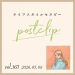 〖Podcast／POSTCLIP 163〗ちょっとだけ軽井沢のはなし